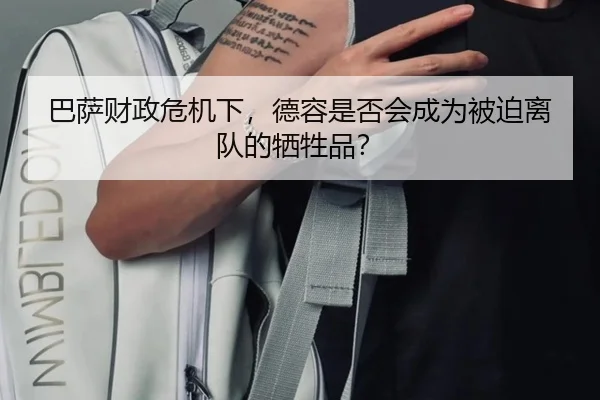 巴萨财政危机下，德容是否会成为被迫离队的牺牲品？