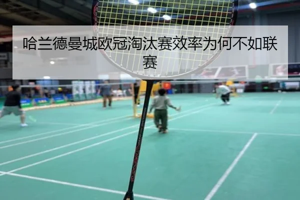 哈兰德曼城欧冠淘汰赛效率为何不如联赛